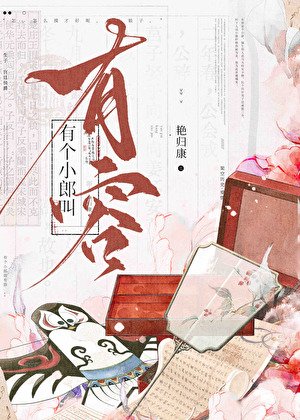《有个小郎叫有容》