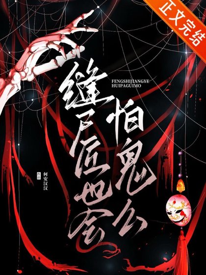 《缝尸匠也会怕鬼么》