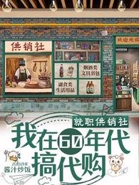 《就职供销社,我在60年代搞代购》