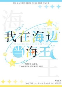 《我在海边当海王》