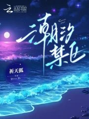 《潮汐禁区》