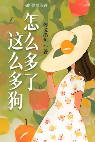 《怎么多了这么多狗》