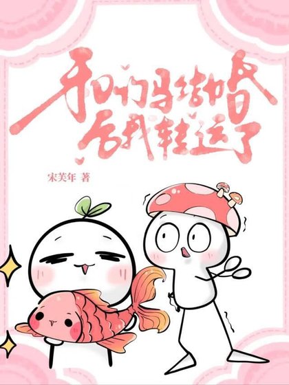 和竹马结婚后我转运了
