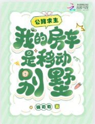 《公路求生,我的房车是移动别墅》