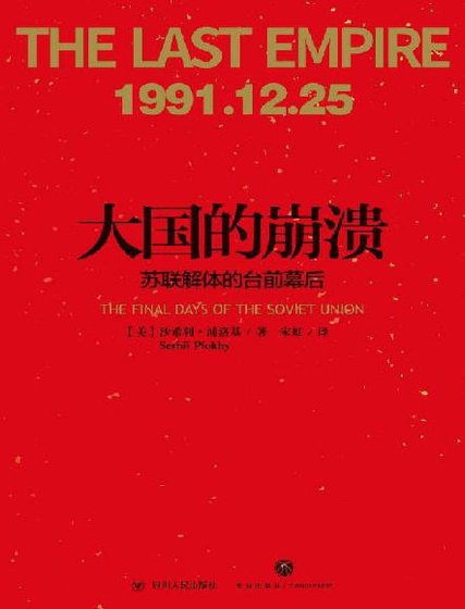 《大国的崩溃:苏联解体的台前幕后(出版书)》