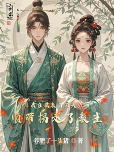 《我在截教当石头,顺带拐走了教主》