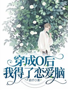 《穿成O后我得了恋爱脑》
