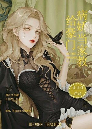 《给豪门病娇当家教》