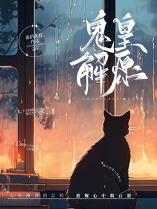 《诡皇解愿》