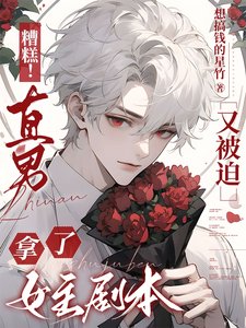 《糟糕!直男又被迫拿了女主剧本》