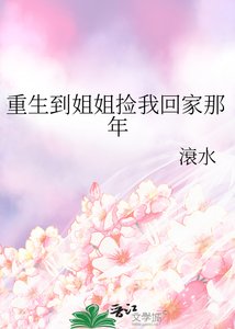 《重生到姐姐捡我回家那年》