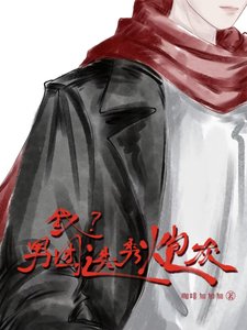 我?男团选秀炮灰