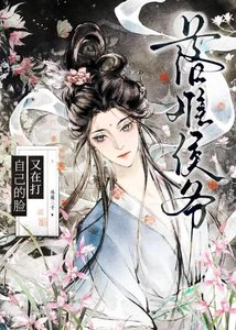 《落难侯爷又在打自己的脸》