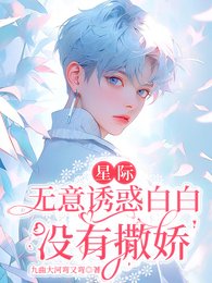 《星际:无意诱惑白白没有撒娇!》