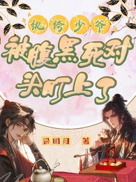 《纨绔少爷被腹黑死对头盯上了》