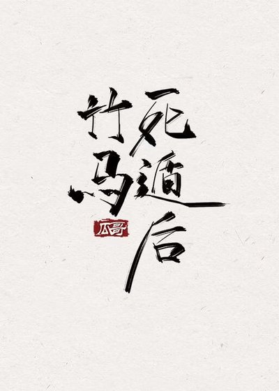 《竹马死遁后》