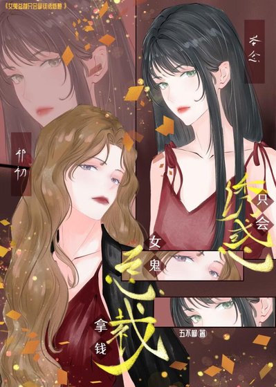 《女鬼总裁只会拿钱诱惑她》