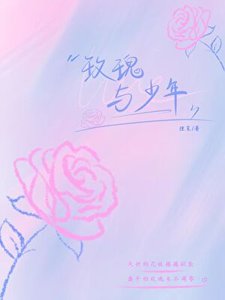 《玫瑰与少年》