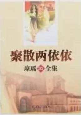 聚散两依依（出版书）