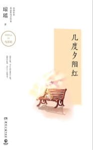 几度夕阳红（出版书）