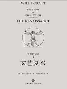 《文明的故事:文艺复兴(出版书)》