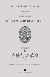 文明的故事:卢梭与大革命(出版书)