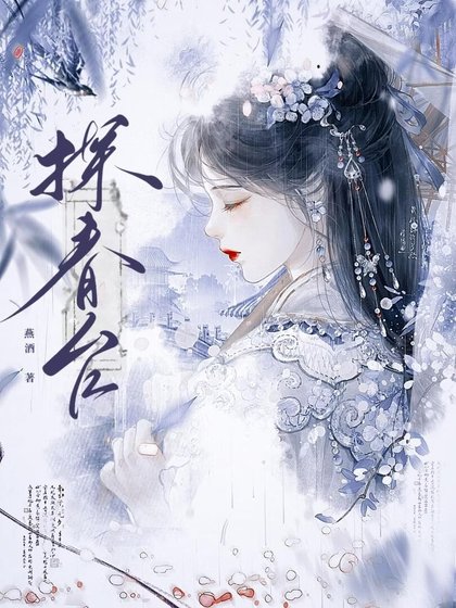 《探春台》
