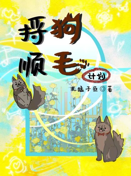 《捋顺狗毛计划》