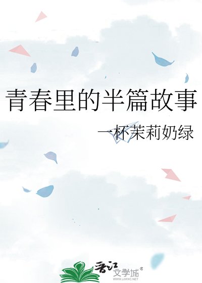 《青春里的半篇故事》