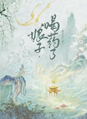 《娘子,喝药了》