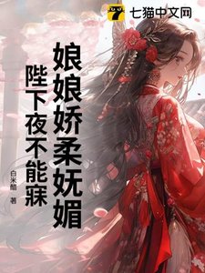 《娘娘娇柔妩媚,陛下夜不能寐》