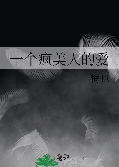 《一个疯美人的爱》