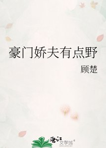 《豪门娇夫有点野》