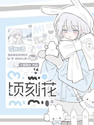 《顷刻花》