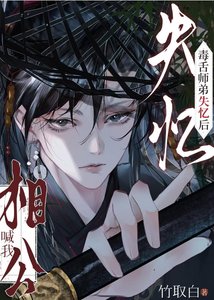 《毒舌师弟失忆后喊我相公》