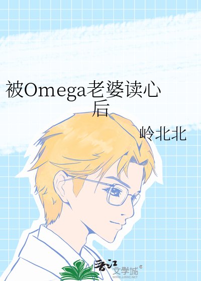 《被Omega老婆读心后》