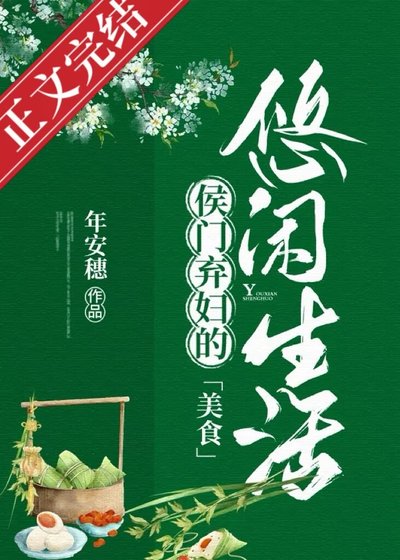 《侯门弃妇的悠闲生活(美食)》