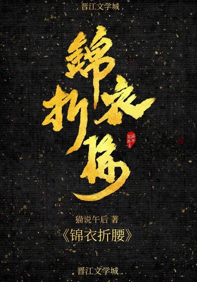 《锦衣折腰》