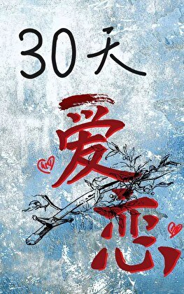 （柯南同人）[琴赤]30天爱恋