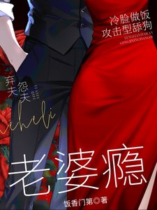 《太太,先生又在一哭二闹三上吊!/ 老婆瘾》
