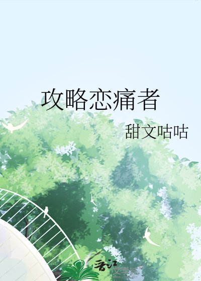 攻略恋痛者
