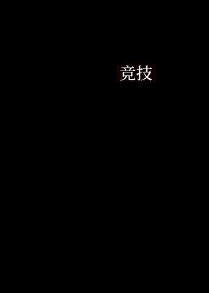男花队长[击剑]