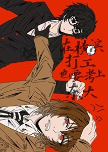 《(综漫同人)在横滨打工也要考上东大》