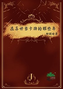 《在异世当卡牌的那些年》