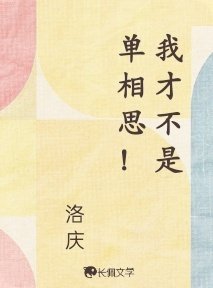 《我才不是单相思!》