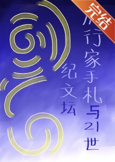 （文野同人）旅行家手札与21世纪文坛