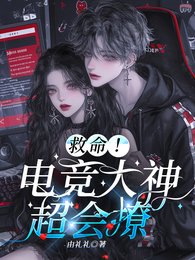 《救命!电竞大神超会撩》