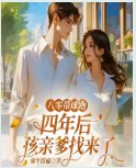 八零带球跑，四年后孩亲爹找来了
