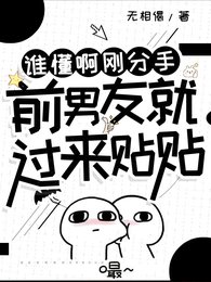 《快穿之我和前男友HE了》