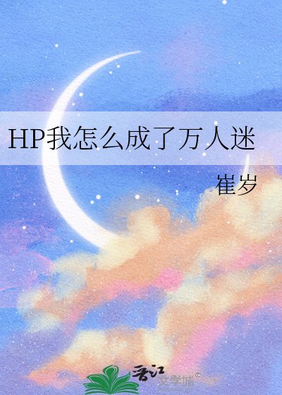 《HP我怎么成了万人迷》